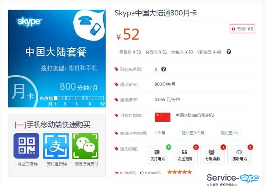 skype充值卡詳情頁面。