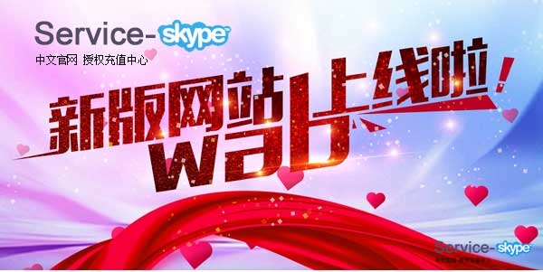 <font color=red>skype</font>充值新版網站上線通知